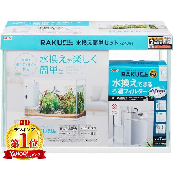 ジェックス ラクフィル水換え簡単セット400 WH メーカー直送