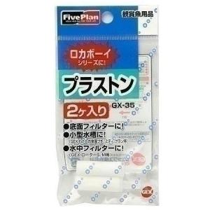 ジェックス GXー35 プラストン水作用2ケ入 観賞魚用品