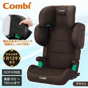 テ*ウ様 Combi ジュニアシート RA ブラウン Combi コンビ ジョイトリップ アドバンス for Kids air R129 RA