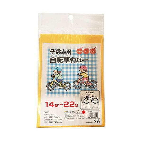 サギサカ 33990 自転車カバーPVC 子供