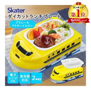 スケーター LUPD3AG プラレール ドクターイエロー 立体 ランチプレート 抗菌 食器 皿 お子様ランチ 仕切り付き キッズ こども｜XPRICE Yahoo!店