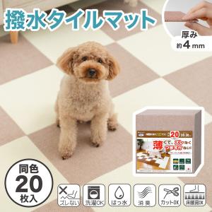 SANKO サンコー ペット用撥水タイルマット 30cm×30cm 20枚入 ブラウン