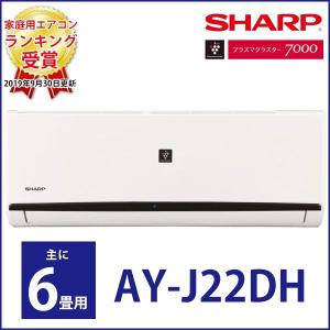 エアコン 6畳  シャープ AY-J22DH 主に6畳用 工事対応可能 プラズマクラスター7000 消臭 除電 AY-H22DHの後継機種