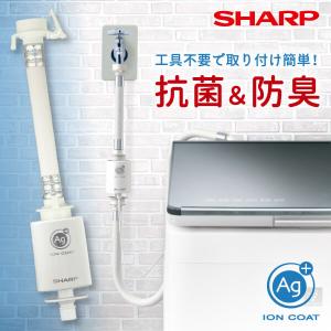 シャ一プ　銀イオン洗濯機ホ一ス　抗菌、防臭 シャープ 純正 洗濯機用銀イオンホース AS-AG1 銀イオン ホース