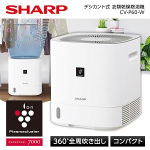 除湿機 SHARP シャープ CV-P60-W ホワイト系 デシカント式衣類乾燥除湿機 木造7畳 鉄筋14畳まで