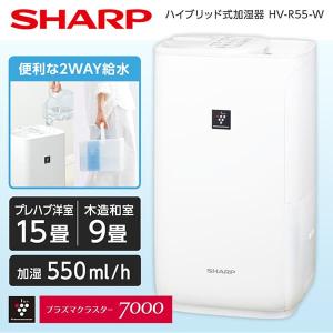 加湿器 シャープ ハイブリット式 空気清浄 上から給水 木造9畳 コンクリ15畳 お手入れ簡単 省エネ プラズマクラスター SHARP HV-R55-W プレミアムホワイト