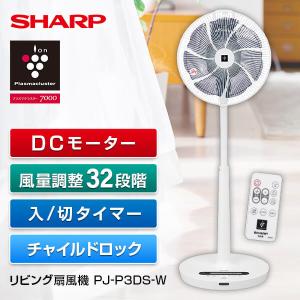 扇風機 シャープ SHARP PJ-P3DS-W プラズマクラスター扇風機 リビング ハイポジション リビングファン ホワイト系 DCモーター搭載 リモコン付き