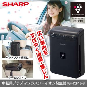 イオン発生機 シャープ SHARP 発生器 車載用 プラズマクラスター フィルター搭載タイプ ブラック系 空気清浄 IG-HCF15-B