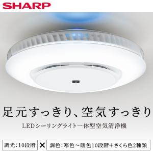 空気清浄機 シャープ SHARP プラズマクラスター 12畳 LEDシーリングライト 空清 除菌 花粉 調光 調色 天井照明 寝室 子供部屋 おしゃれ リモコン FP-AT3-W