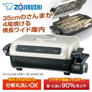 フィッシュロースター 象印 EF-VG40-SA 魚焼き器 魚焼きグリル 両面焼き 横長ワイド庫内 35cm