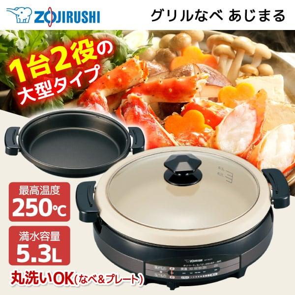 グリル鍋 象印 ZOJIRUSHI あじまる グリルなべ 大型タイプ 5.3L EP-RD20-TA...