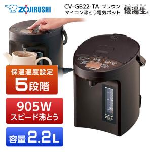 電気ポット 象印 ZOJIRUSHI 優湯生 CV-GB22-TA ブラウン 電気まほうびん 2.2L セーブ 転倒湯もれ防止