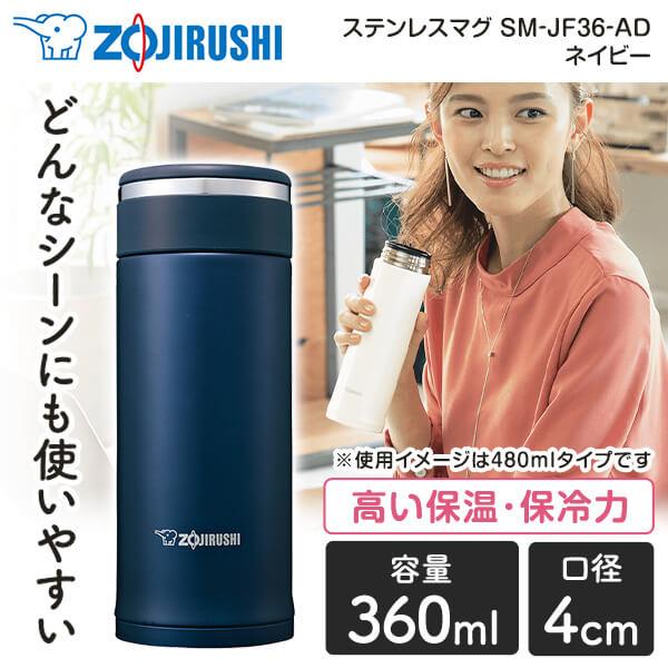 水筒 象印 ZOJIRUSHI SM-JF36-AD ステンレスマグ スクリュータイプ 360ml ...