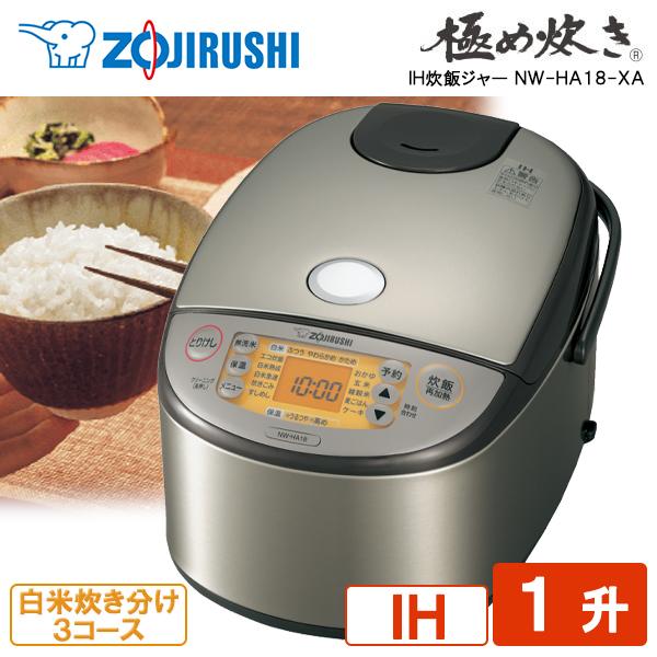 炊飯器 1升炊き 象印 ZOJIRUSHI 極め炊き NW-HA18-XA ステンレス IH炊飯器 ...