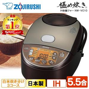 炊飯器 5合炊き 二人暮らし 象印 ZOJIRUSHI 極め炊き IH NW-VC10 IH炊飯ジャー 5.5合炊き ブラウン IH炊飯器 日本製 おすすめ 人気 NW-VH10後継