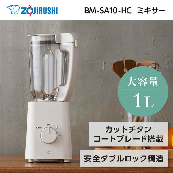 ミキサー 象印 グレージュ BM-SA10-HC スムージー ジュース フードプロセッサ フードプロ...