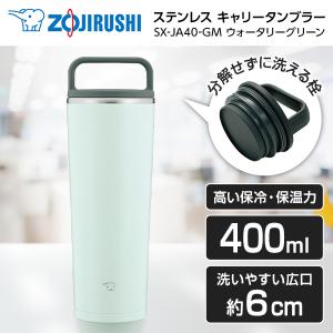 象印 SX-JA40-GM ウォータリーグリーン ステンレス キャリータンブラー (0.42L)