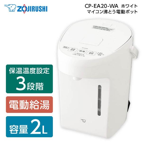 電気ポット 象印 ZOJIRUSHI CP-EA20-WA ホワイト マイコン沸とう電動ポット 2....