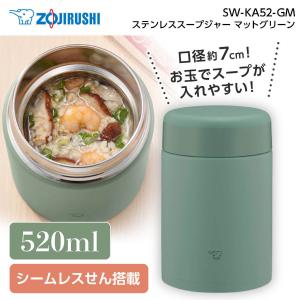 保温ランチジャー 象印 ZOJIRUSHI SW-KA52-GM マットグリーン ステンレススープジャー 0.52L 520mL スープ ランチジャー