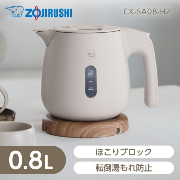 象印 CK-SA08-HZ サンドグレー 電気ケトル(0.8L)