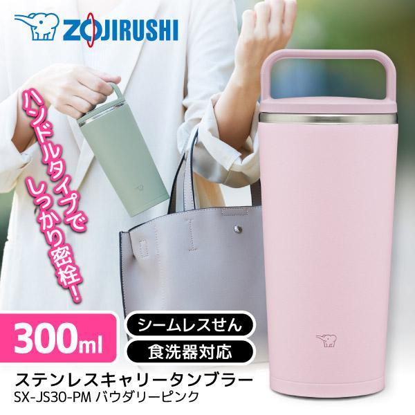 象印 SX-JS30-PM パウダリーピンク ステンレスキャリータンブラー (0.3L)