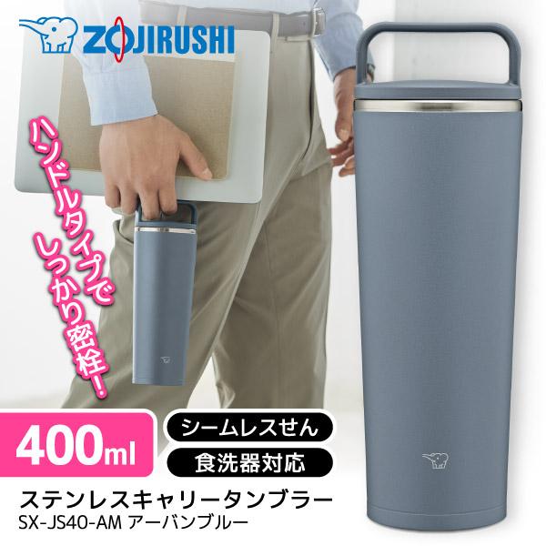 象印 SX-JS40-AM アーバンブルー ステンレスキャリータンブラー (0.4L)