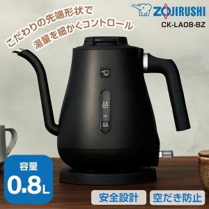 象印（ZOJIRUSHI） 電気ケトル CK-LA08-BZ 細口タイプ ドッリプケトル