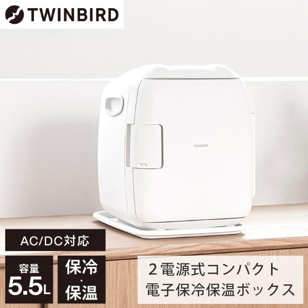 TWINBIRD HR-EB06W ホワイト 2電源式コンパクト電子保冷保温ボックス