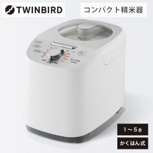 TWINBIRD MR-E751W ホワイト 精米御膳 コンパクト精米機（1〜5合用） ツインバード｜aprice