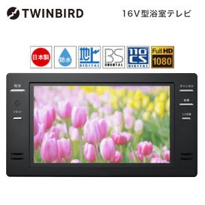 TWINBIRD VB-BB161B ブラック 16V型浴室テレビ(地上・BS・110度CS対応)｜aprice