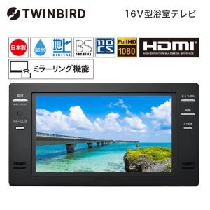 TWINBIRD VB-BB162B ブラック 16V型浴室テレビ(地上・BS・110度CS対応)｜aprice