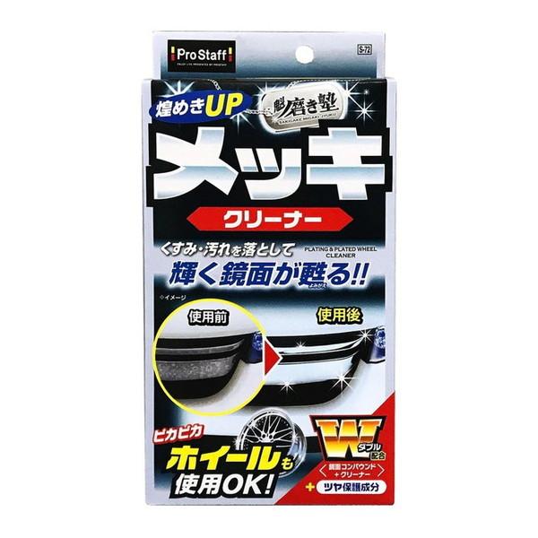 PROSTAFF S72 魁 磨き塾 メッキクリーナー