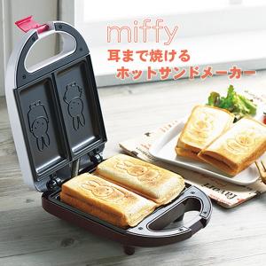 耳まで焼けるホットサンドメーカー ミッフィー Miffy キッチン グッズ かわいい 家電 調理 朝...