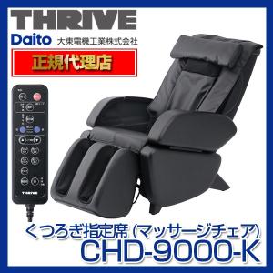 スライヴ CHD-9000-K ブラック くつろぎ指定席 [...