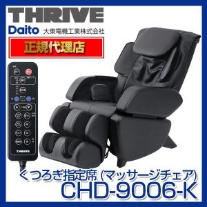 スライヴ CHD-9006-K ブラック くつろぎ指定席 [...
