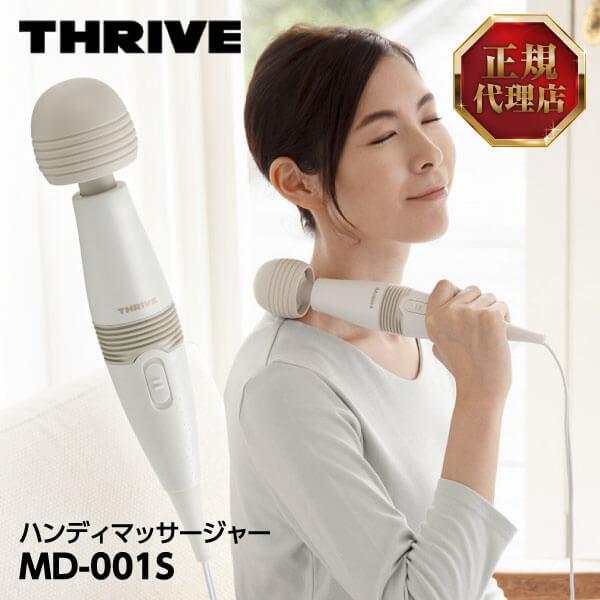 スライヴ THRIVE MD-001S ハンディマッサージャー マッサージ器 ホワイト 大東電機工業...