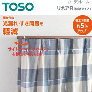 TOSO 伸縮式カーテンレール リネアR 木目...の詳細画像2