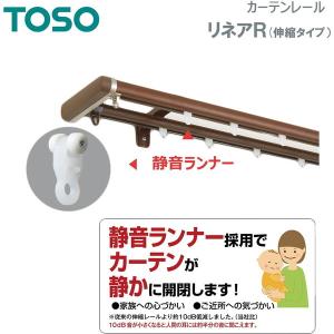 TOSO 伸縮式カーテンレール リネアR 木目...の詳細画像3