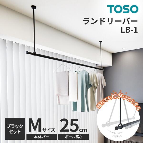TOSO ランドリーバー LB-1セット ブラック 本体バーM(145〜234cm)×吊りポール25...