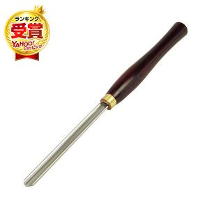 SK11 木工旋盤用ハイス製バイト スクイマル 13MM