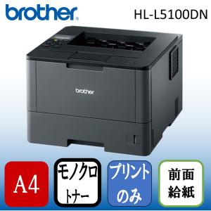 Brother HL-L5100DN レーザープリンター (A4・有線LAN/USB)