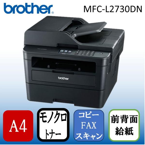 Brother MFC-L2730DN ブラック JUSTIO A4 モノクロレーザー複合機 (FA...