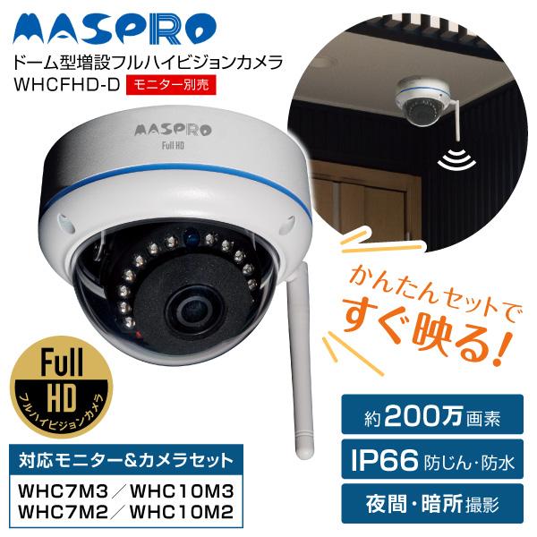 MASPRO WHCFHD-D 増設用カメラ