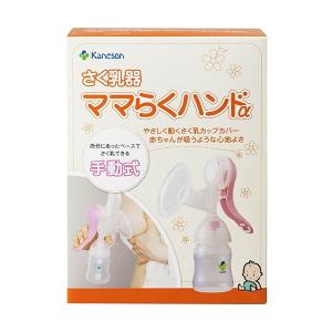柳瀬ワイチ カネソン Kaneson さく乳器 ママらくハンドα