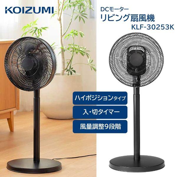 【25年新商品】扇風機 DCモーター 風量9段階 リビング扇風機 首振り コイズミ 入切タイマー 自...
