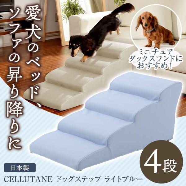 CELLUTANE ドッグステップ ペットステップ 4段 ライトブルー ミニチュアダックスモデル 犬...