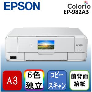 EPSON EP-982A3 ホワイト Colorio(カラリオ) A3カラーインクジェット複合機 (スキャン/コピー/有線・無線LAN対応)