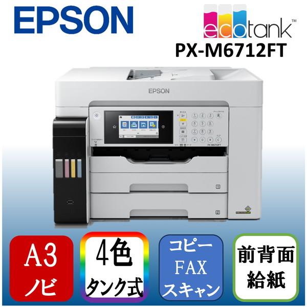 EPSON PX-M6712FT ホワイト ビジネスインクジェット エコタンク 搭載モデル A3カラ...