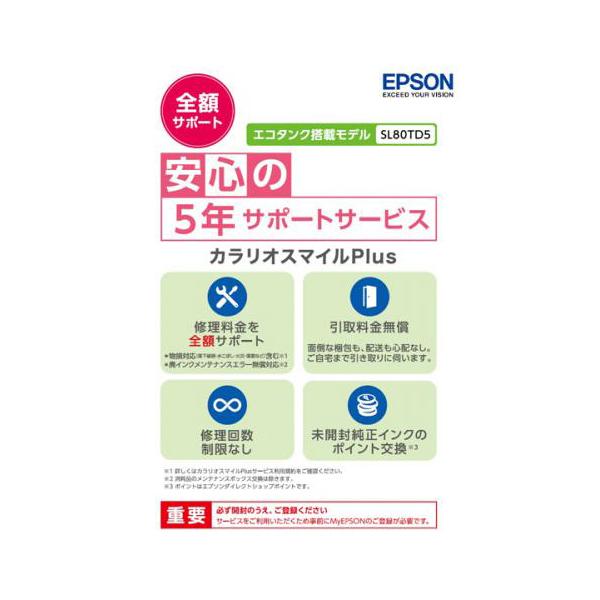 EPSON SL80TD5 カラリオスマイルPlus プリンタ用定額保守サービス(エコタンク搭載モデ...
