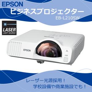 EPSON エプソン プロジェクター EB-L210SW 液晶(透過型3LCD) 16:10 パネル画素数：1280x800 WXGA 短焦点デスクトップモデル 新生活｜aprice